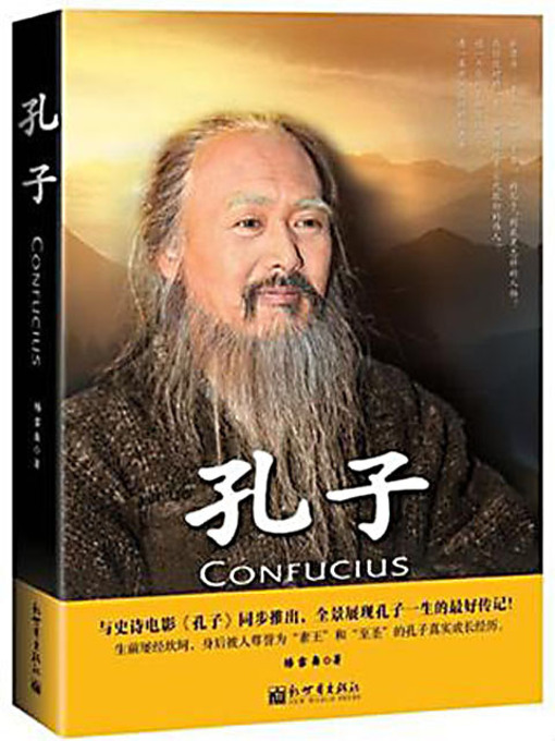 Title details for 孔子：一个小老百姓坎坷的人生奋斗史 (Confucius: A Common Man's Life of Struggle) by 杨雪舞 - Available